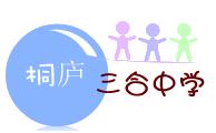 桐廬縣三合中學