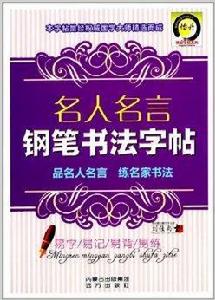名人名言鋼筆書法字帖 名人名言鋼筆書法字帖