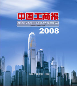 《中國工商報》 《中國工商報》