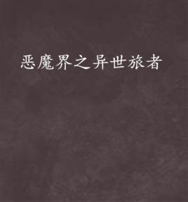 惡魔界之異世旅者 惡魔界之異世旅者
