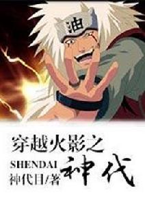 穿越火影之神代 穿越火影之神代