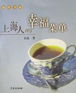 上海人的幸福選單 上海人的幸福選單