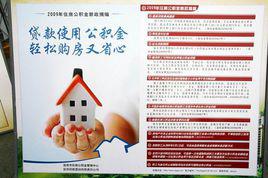 住房公積金貸款 住房公積金貸款