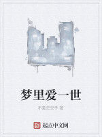 夢裡愛一世 夢裡愛一世