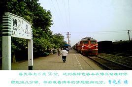 博興火車站 博興火車站