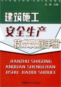《建築施工安全生產技術交底手冊》