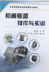 機械裝調技術與實訓 機械裝調技術與實訓
