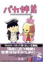 笨蛋姐弟 笨蛋姐弟