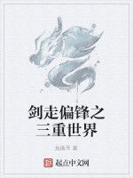 劍走偏鋒之三重世界 劍走偏鋒之三重世界
