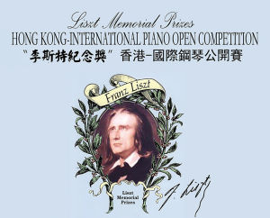 “李斯特紀念獎”香港國際鋼琴公開賽