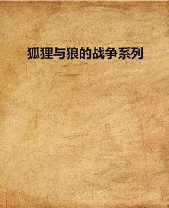 狐狸與狼的戰爭系列 狐狸與狼的戰爭系列