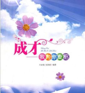 成才:我為你支招 成才:我為你支招