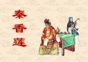 新秦香蓮 新秦香蓮