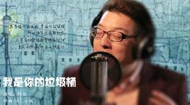 我是你的垃圾桶[微電影片尾曲]