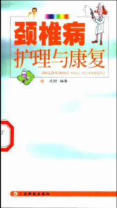 頸椎病護理與康復