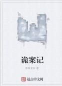 詭案記 詭案記