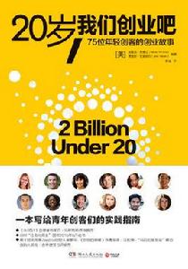 20歲,我們創業吧 20歲,我們創業吧