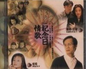 《情歌紀念日》 《情歌紀念日》