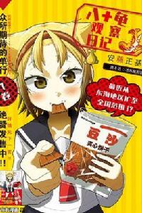 八十龜的觀察日記[漫畫]