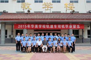 石家莊華美中等專業學校