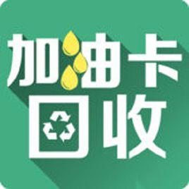 加油卡回收 加油卡回收