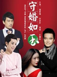 守婚如玉 守婚如玉