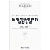 《壓電與鐵電體的斷裂力學》 《壓電與鐵電體的斷裂力學》