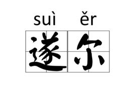 遂爾 遂爾