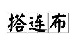 搭連布 搭連布