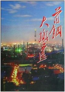 《首鋼大搬遷》 《首鋼大搬遷》