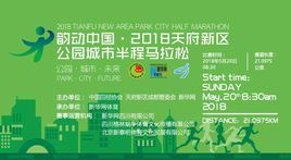 2018天府新區半程馬拉松賽