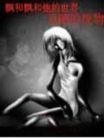 飄和飄和他的世界 飄和飄和他的世界