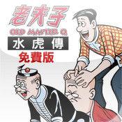 老夫子·水虎傳 老夫子·水虎傳