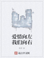 愛情向左我們向右