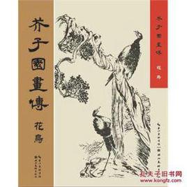 芥子園畫傳:花鳥 芥子園畫傳:花鳥