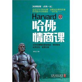 哈佛情商課 哈佛情商課