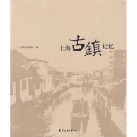 上海古鎮記憶 上海古鎮記憶