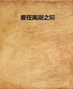 愛在離別之際 愛在離別之際