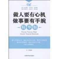 做人要有心機做事要有手腕 做人要有心機做事要有手腕