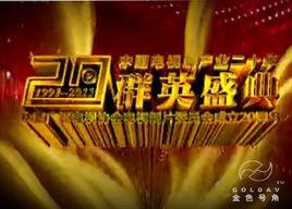 中國電視劇產業二十年群英盛典