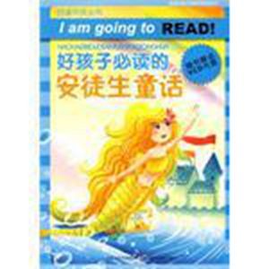好孩子必讀的安徒生童話 好孩子必讀的安徒生童話