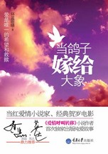 《當鴿子嫁給大象》