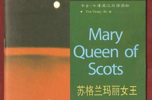 書蟲·牛津英漢雙語讀物:蘇格蘭瑪麗女王 書蟲·牛津英漢雙語讀物:蘇格蘭瑪麗女王