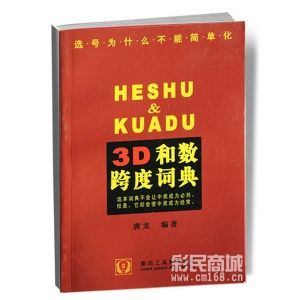 3D和數跨度詞典 3D和數跨度詞典