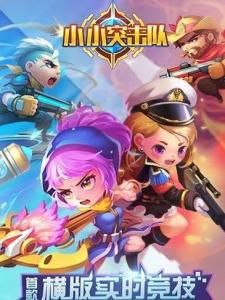 小小突擊隊