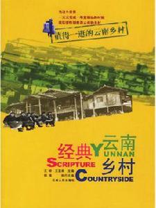 雲南經典鄉村:值得一逛的雲南鄉村 雲南經典鄉村:值得一逛的雲南鄉村