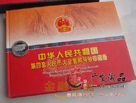 第四套人民幣珍藏冊 第四套人民幣珍藏冊