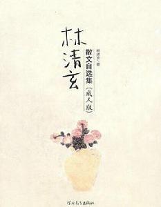 太陽雨[林清玄著散文]