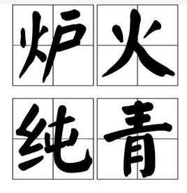 爐火純青[漢語詞語]