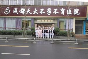 成都天大不孕不育醫院 成都天大不孕不育醫院
